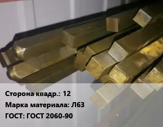Квадрат латунный 12 Марка: Л63 ГОСТ: ГОСТ 2060-90